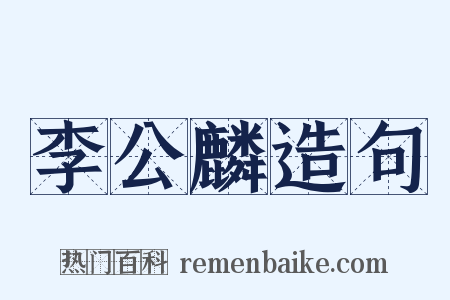 李公麟造句是什么意思的图片